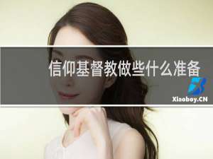 信仰基督教做些什么准备