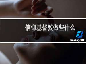 信仰基督教做些什么