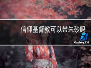 信仰基督教可以带朱砂吗