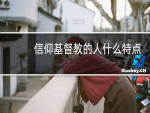 信仰基督教的人什么特点