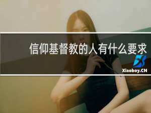 信仰基督教的人有什么要求