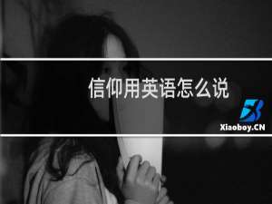 信仰用英语怎么说