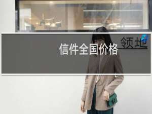 信件全国价格