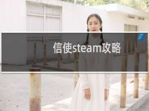 信使steam攻略