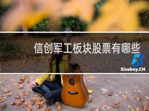 信创军工板块股票有哪些