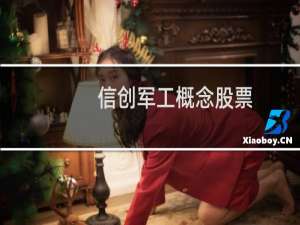 信创军工概念股票