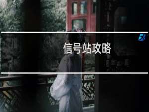 信号站攻略