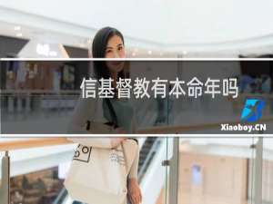 信基督教有本命年吗