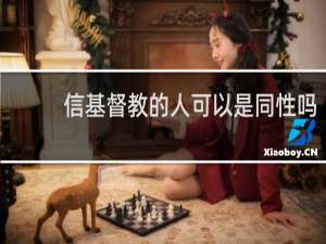 信基督教的人可以是同性吗