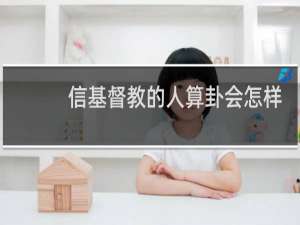 信基督教的人算卦会怎样