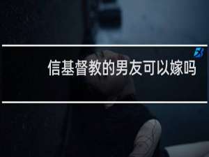信基督教的男友可以嫁吗