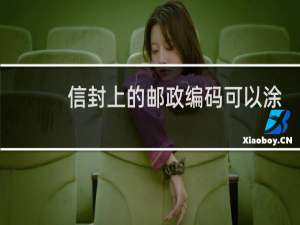 信封上的邮政编码可以涂改吗