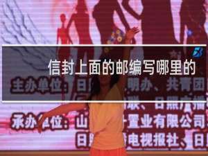 信封上面的邮编写哪里的
