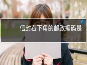 信封右下角的邮政编码是什么