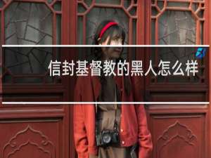 信封基督教的黑人怎么样