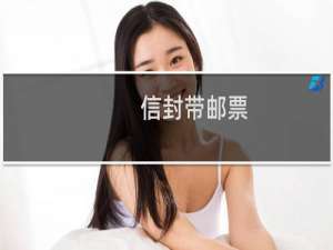 信封带邮票