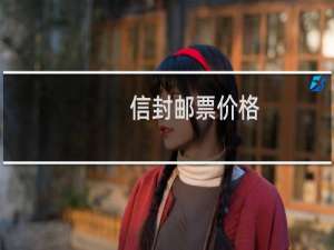 信封邮票价格