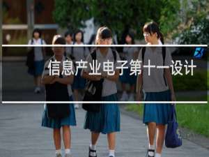 信息产业电子第十一设计