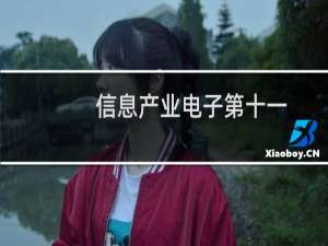 信息产业电子第十一