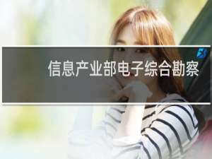 信息产业部电子综合勘察研究院怎么样