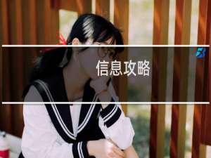 信息攻略
