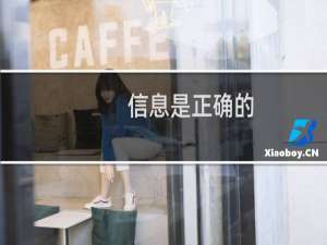 信息是正确的，还需要怎么修改