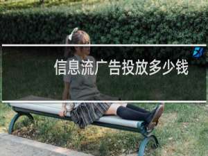 信息流广告投放多少钱