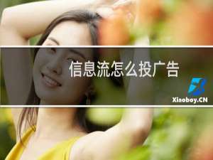 信息流怎么投广告