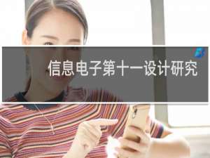 信息电子第十一设计研究院