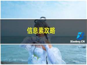 信息素攻略
