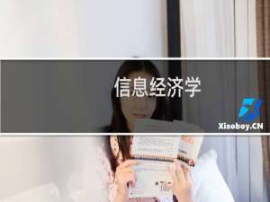 信息经济学