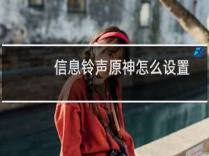 信息铃声原神怎么设置