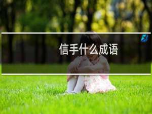 信手什么成语