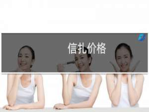 信扎价格