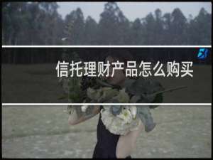信托理财产品怎么购买