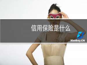 信用保险是什么