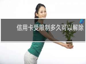 信用卡受限制多久可以解除