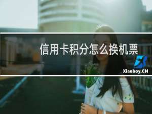信用卡积分怎么换机票