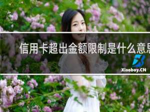 信用卡超出金额限制是什么意思