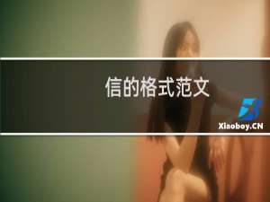 信的格式范文（信的格式）