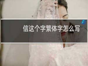 信这个字繁体字怎么写