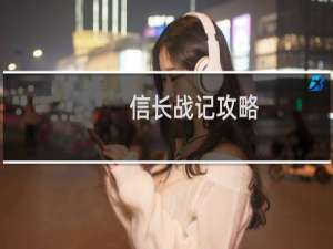 信长战记攻略