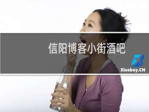 信阳博客小街酒吧