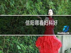 信阳哪看妇科好