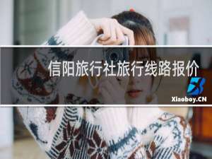 信阳旅行社旅行线路报价