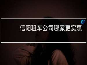 信阳租车公司哪家更实惠