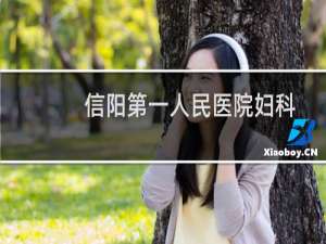 信阳第一人民医院妇科