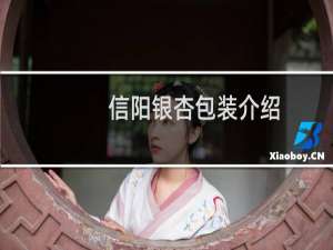 信阳银杏包装介绍