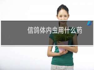 信鸽体内虫用什么药