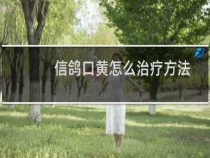 信鸽口黄怎么治疗方法